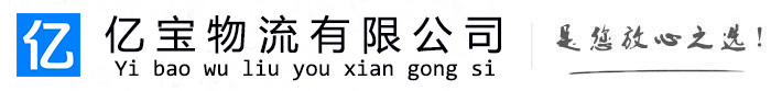 宾县亿宝物流运输公司